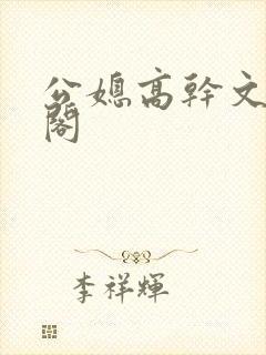 公媳高干文笔趣阁