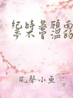 纪时晏顾南乔旧梦不曾温的小说