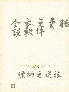 全本免费听书小说软件