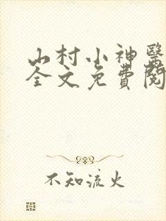 山村小神医阅读全文免费阅读