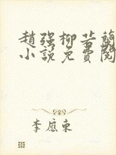 赵强柳若兰主角小说免费阅读