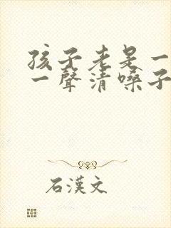 孩子老是一会咳一声清嗓子