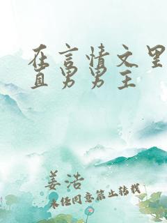 在言情文里勾引直男男主