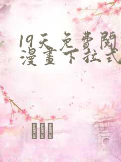 19天免费阅读漫画下拉式