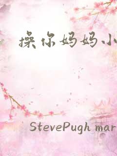 操你妈妈小说