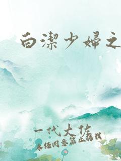 白洁少妇之高义