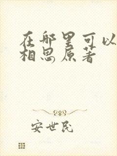 在哪里可以看长相思原著