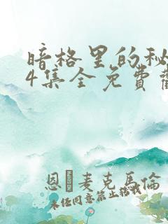 暗格里的秘密24集全免费观看