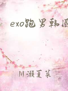 exo跑男韩国