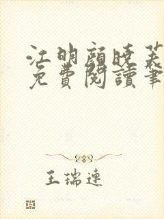 江明颜晓芙全文免费阅读笔趣阁