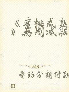 《蜜桃成熟时2》无删减版