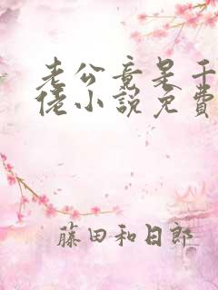 老公竟是千亿大佬小说免费阅读全文