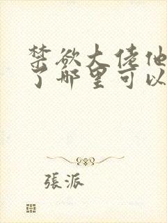 禁欲大佬他沦陷了哪里可以免费看
