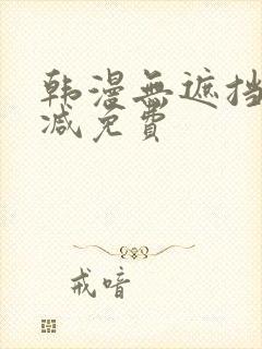 韩漫无遮挡无删减免费