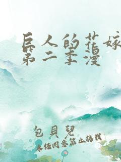 巨人的花嫁新娘第二季漫