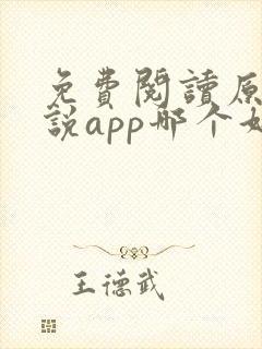 免费阅读原耽小说app哪个好?