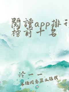 阅读app排行榜前十名