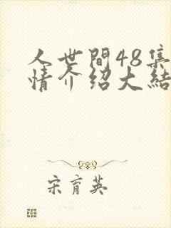 人世间48集剧情介绍大结局