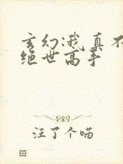 玄幻:我真不是绝世高手