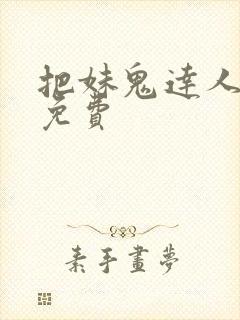 把妹鬼达人漫画免费