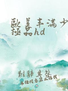 欧美丰满少妇性极品hd