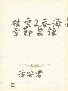 破云2吞海最新章节目录