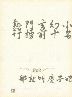 热门玄幻小说排行榜前十名