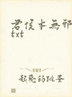 君侯本无邪全文txt
