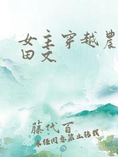 女主穿越农家种田文