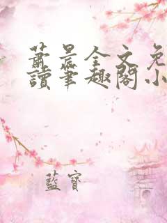 萧晨全文免费阅读笔趣阁小说