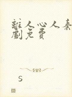 离人心人秦江短剧免费
