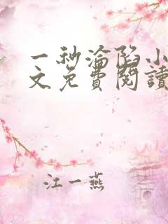 一秒沦陷小说全文免费阅读笔趣阁
