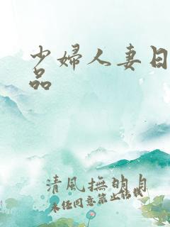 少妇人妻日韩精品