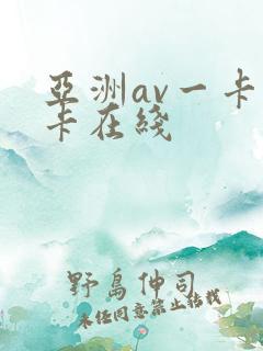 亚洲av一卡二卡在线