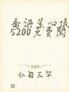 乔梁叶心仪全文5200免费阅读