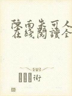 陈南朱可人小说在线阅读全文无弹窗