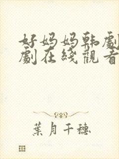 好妈妈韩剧电视剧在线观看免费全集