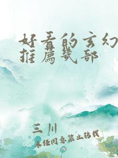 好看的玄幻小说推荐几部