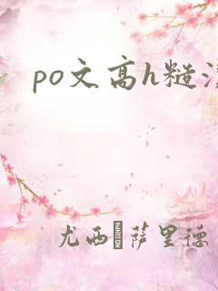 po文高h糙汉