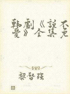韩剧《说不出的爱》全集免费观看