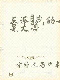 反派·我的母亲是大帝