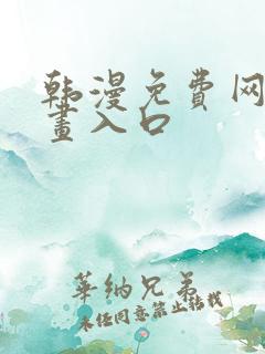 韩漫免费网站漫画入口