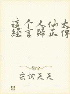 这个人仙太过正经言归正传阅读