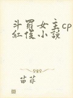 斗罗女主cp马红俊小说