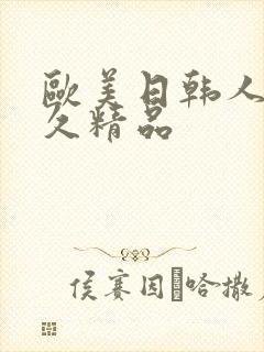欧美日韩人妻久久精品