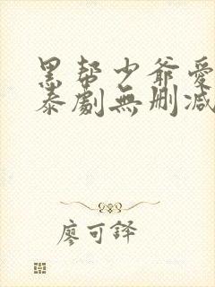 黑帮少爷爱上我泰剧无删减