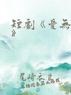 短剧《爱无禁忌》