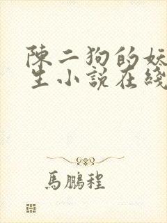 陈二狗的妖孽人生小说在线听书