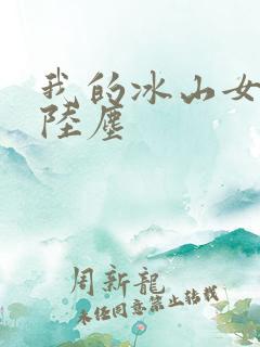 我的冰山女总裁陆尘