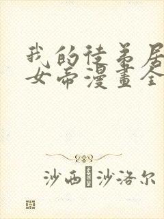 我的徒弟居然是女帝漫画全集免费观看